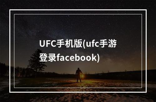 UFC手机版(ufc手游登录facebook)