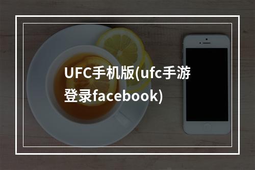 UFC手机版(ufc手游登录facebook)