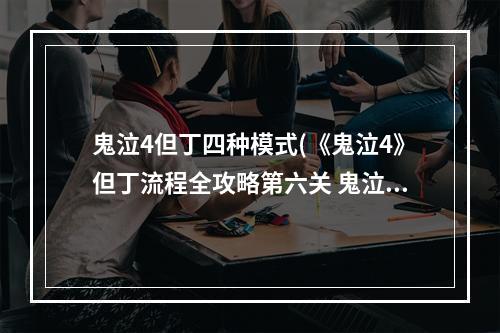 鬼泣4但丁四种模式(《鬼泣4》但丁流程全攻略第六关 鬼泣4第六关攻略)