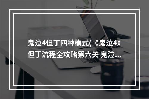 鬼泣4但丁四种模式(《鬼泣4》但丁流程全攻略第六关 鬼泣4第六关攻略)