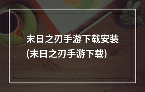 末日之刃手游下载安装(末日之刃手游下载)