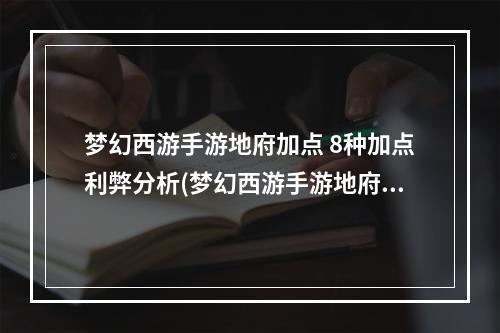 梦幻西游手游地府加点 8种加点利弊分析(梦幻西游手游地府加点)