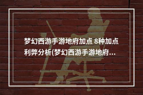 梦幻西游手游地府加点 8种加点利弊分析(梦幻西游手游地府加点)