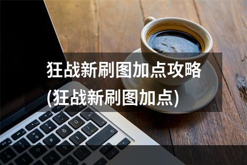 狂战新刷图加点攻略(狂战新刷图加点)