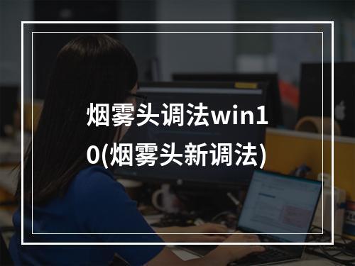 烟雾头调法win10(烟雾头新调法)