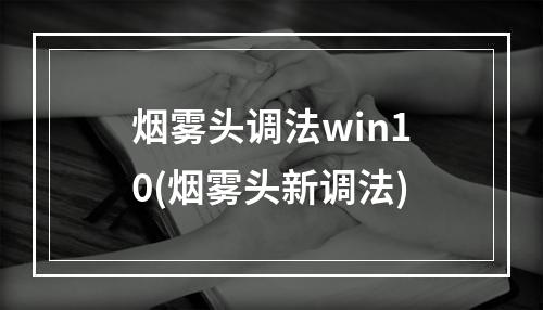 烟雾头调法win10(烟雾头新调法)