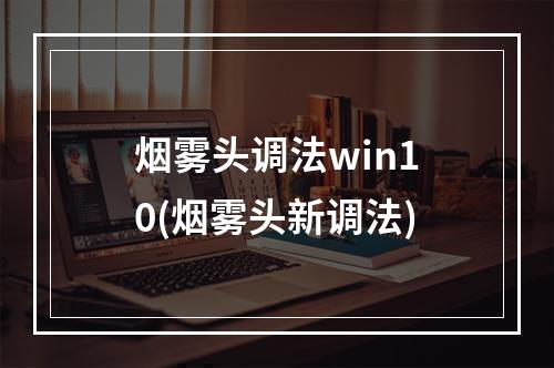 烟雾头调法win10(烟雾头新调法)