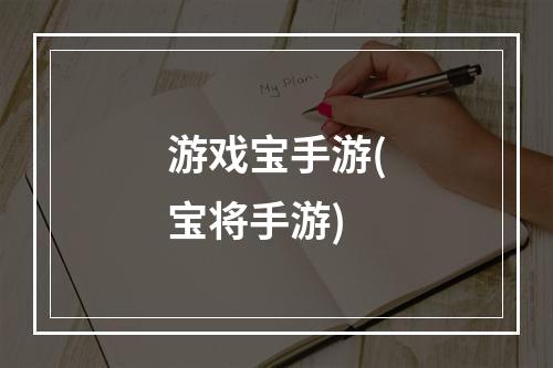 游戏宝手游(宝将手游)