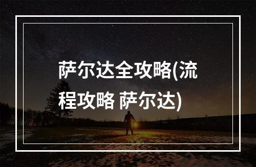 萨尔达全攻略(流程攻略 萨尔达)