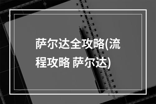 萨尔达全攻略(流程攻略 萨尔达)