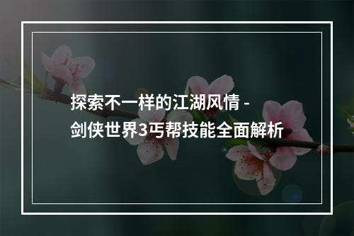 探索不一样的江湖风情 - 剑侠世界3丐帮技能全面解析