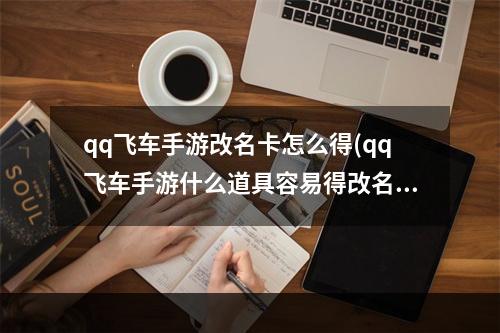 qq飞车手游改名卡怎么得(qq飞车手游什么道具容易得改名卡老司机省钱攻略)