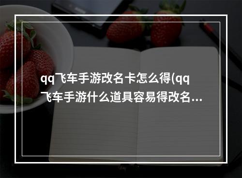 qq飞车手游改名卡怎么得(qq飞车手游什么道具容易得改名卡老司机省钱攻略)