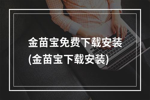 金苗宝免费下载安装(金苗宝下载安装)