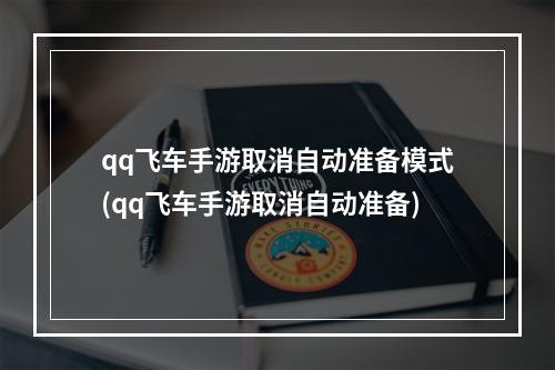 qq飞车手游取消自动准备模式(qq飞车手游取消自动准备)