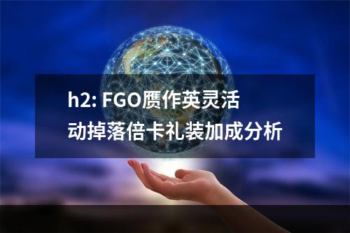 h2: FGO赝作英灵活动掉落倍卡礼装加成分析