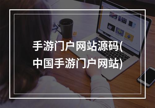 手游门户网站源码(中国手游门户网站)