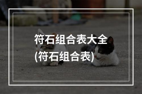 符石组合表大全(符石组合表)