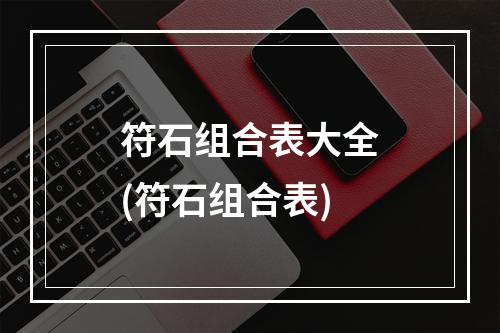 符石组合表大全(符石组合表)