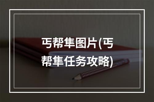 丐帮隼图片(丐帮隼任务攻略)