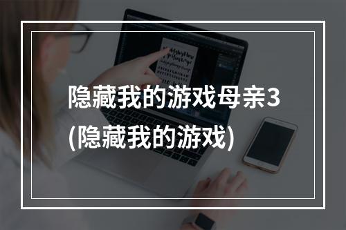 隐藏我的游戏母亲3(隐藏我的游戏)