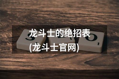 龙斗士的绝招表(龙斗士官网)