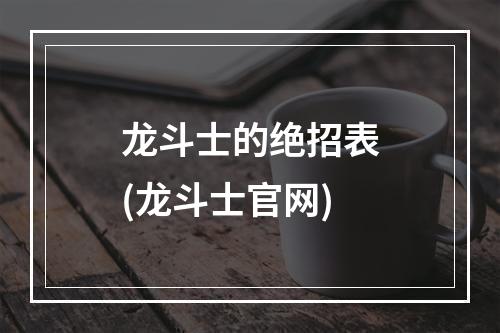 龙斗士的绝招表(龙斗士官网)