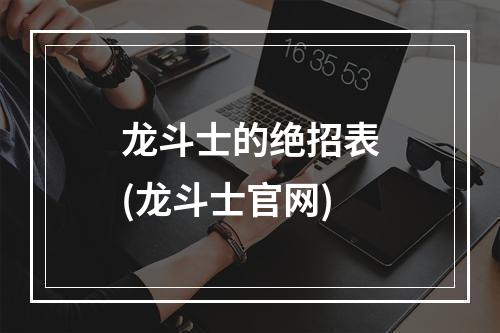 龙斗士的绝招表(龙斗士官网)