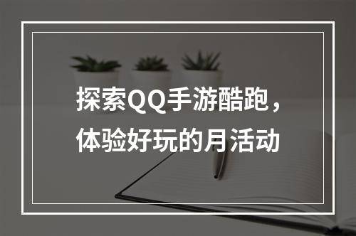 探索QQ手游酷跑，体验好玩的月活动