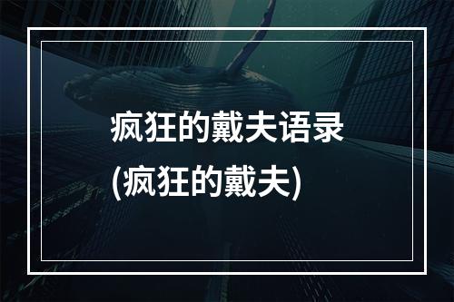 疯狂的戴夫语录(疯狂的戴夫)