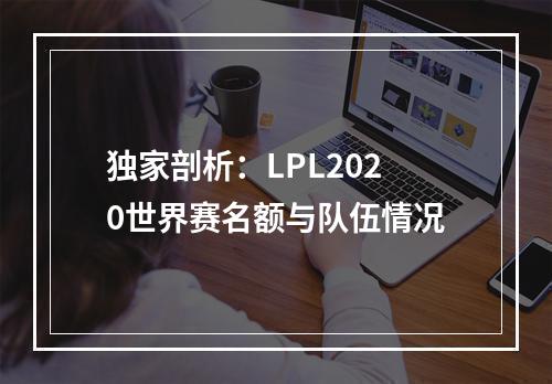 独家剖析：LPL2020世界赛名额与队伍情况