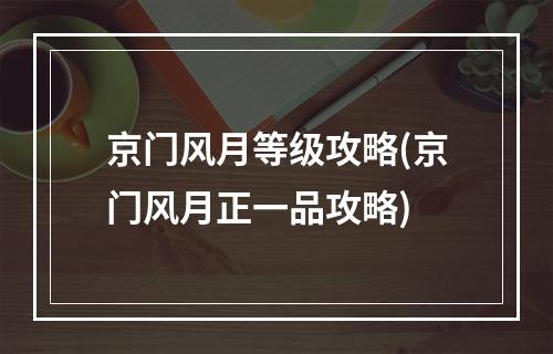 京门风月等级攻略(京门风月正一品攻略)