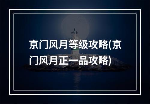 京门风月等级攻略(京门风月正一品攻略)