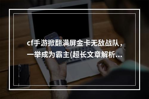 cf手游掀翻满屏金卡无敌战队，一举成为霸主(超长文章解析)(金卡全开，cf手游装备成就从此到手(最新攻略分享))