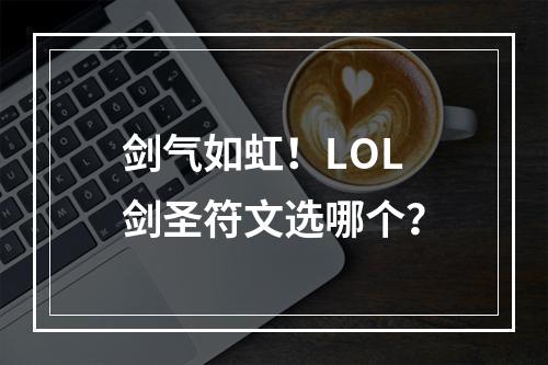 剑气如虹！LOL剑圣符文选哪个？