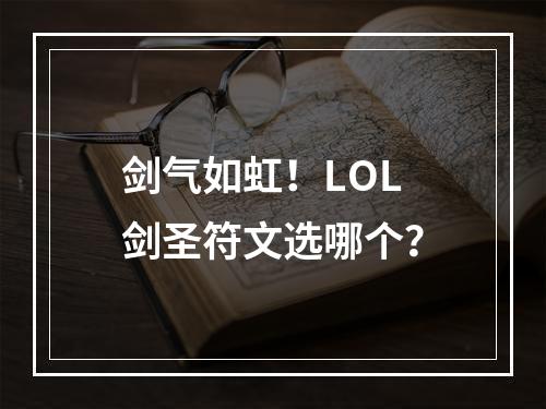 剑气如虹！LOL剑圣符文选哪个？