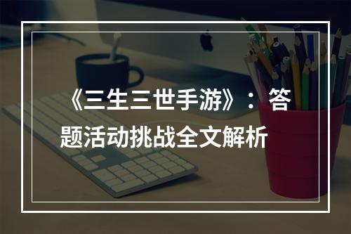 《三生三世手游》：答题活动挑战全文解析