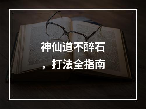 神仙道不醉石，打法全指南