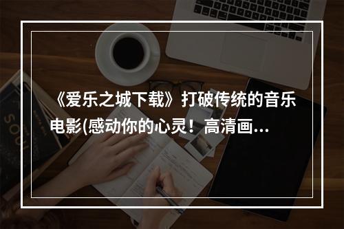 《爱乐之城下载》打破传统的音乐电影(感动你的心灵！高清画质中英双字！)