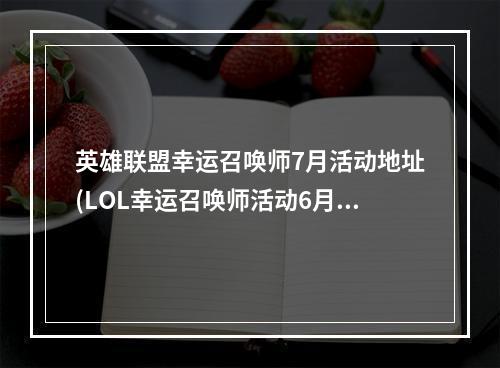 英雄联盟幸运召唤师7月活动地址(LOL幸运召唤师活动6月 英雄联盟2017幸运召唤师6月一折)