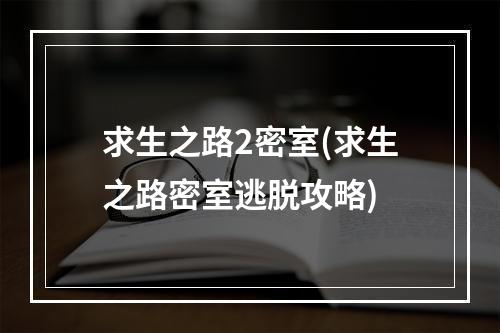 求生之路2密室(求生之路密室逃脱攻略)