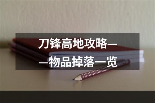 刀锋高地攻略——物品掉落一览