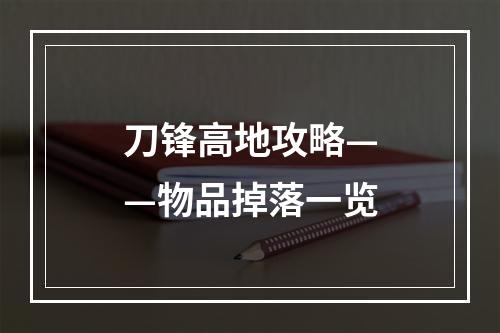 刀锋高地攻略——物品掉落一览