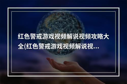 红色警戒游戏视频解说视频攻略大全(红色警戒游戏视频解说视频攻略)