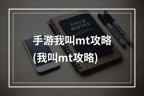 手游我叫mt攻略(我叫mt攻略)