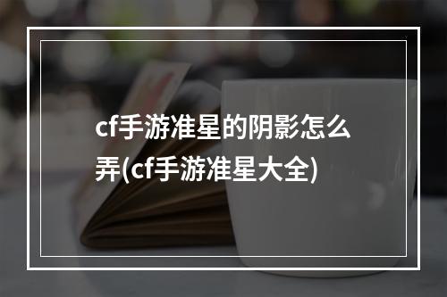 cf手游准星的阴影怎么弄(cf手游准星大全)