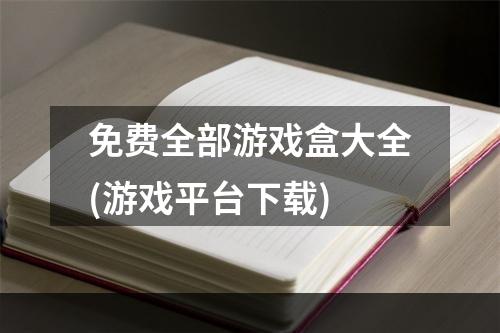 免费全部游戏盒大全(游戏平台下载)