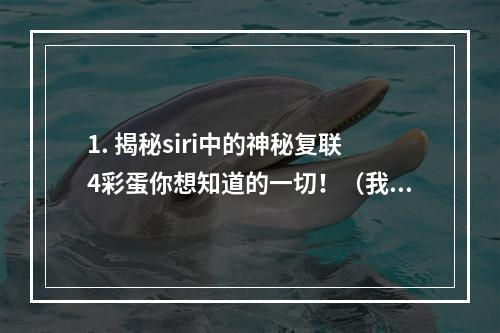 1. 揭秘siri中的神秘复联4彩蛋你想知道的一切！（我已看到！）