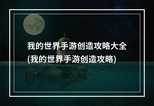 我的世界手游创造攻略大全(我的世界手游创造攻略)