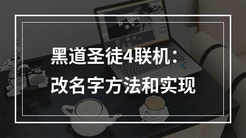 黑道圣徒4联机：改名字方法和实现